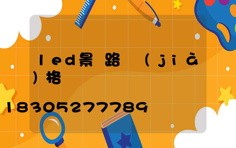 led景觀路燈價(jià)格