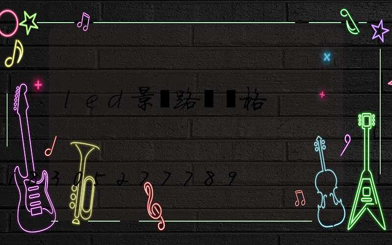 led景觀路燈價格