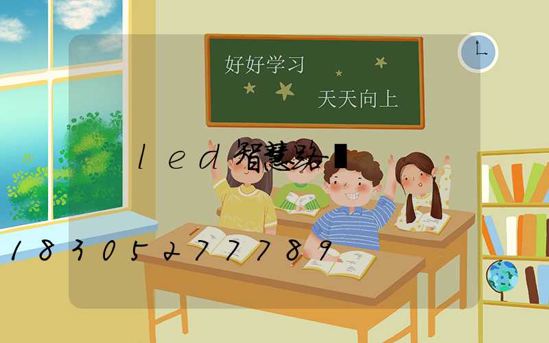 led智慧路燈