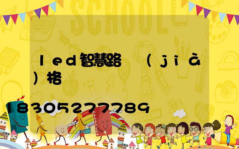 led智慧路燈價(jià)格
