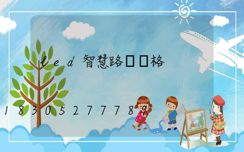 led智慧路燈價格