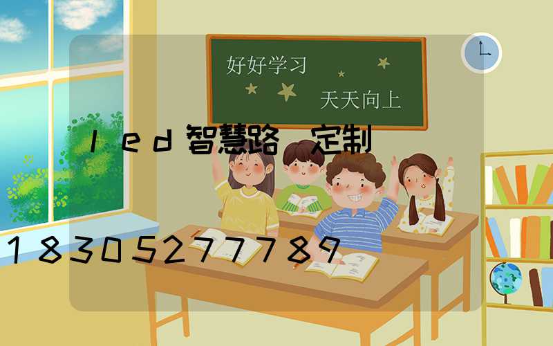 led智慧路燈定制