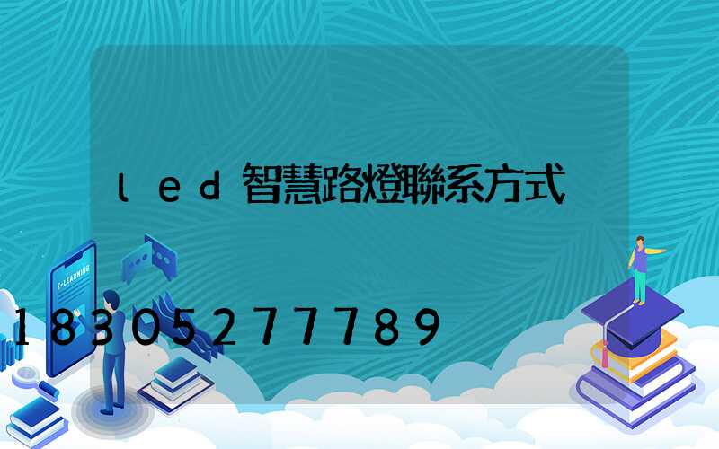 led智慧路燈聯系方式