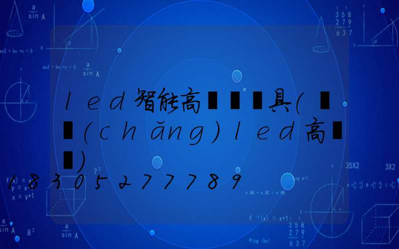 led智能高桿燈燈具(廣場(chǎng)led高桿燈)