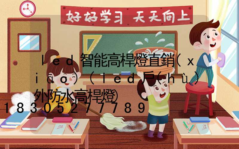 led智能高桿燈直銷(xiāo)(led戶(hù)外防水高桿燈)