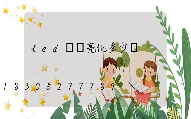 led樓體亮化多少錢