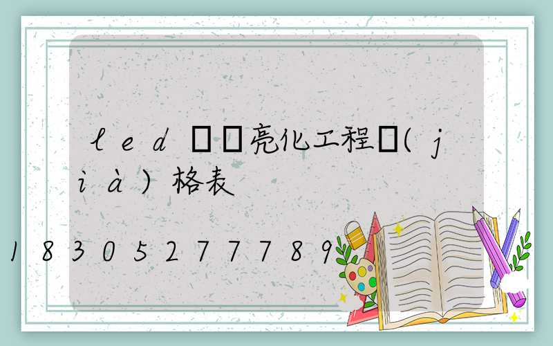 led樓體亮化工程價(jià)格表