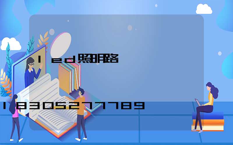 led照明路燈報價