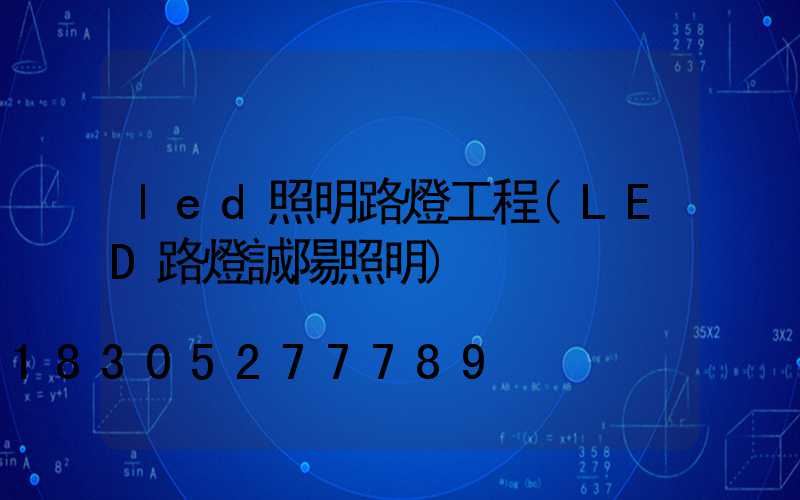 led照明路燈工程(LED路燈誠陽照明)