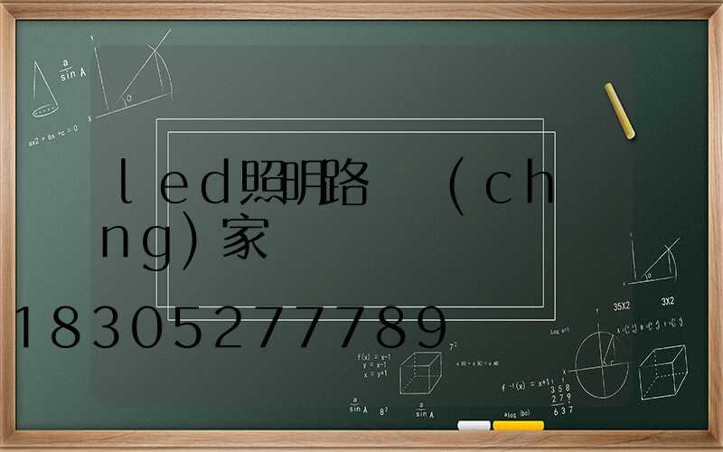 led照明路燈廠(chǎng)家