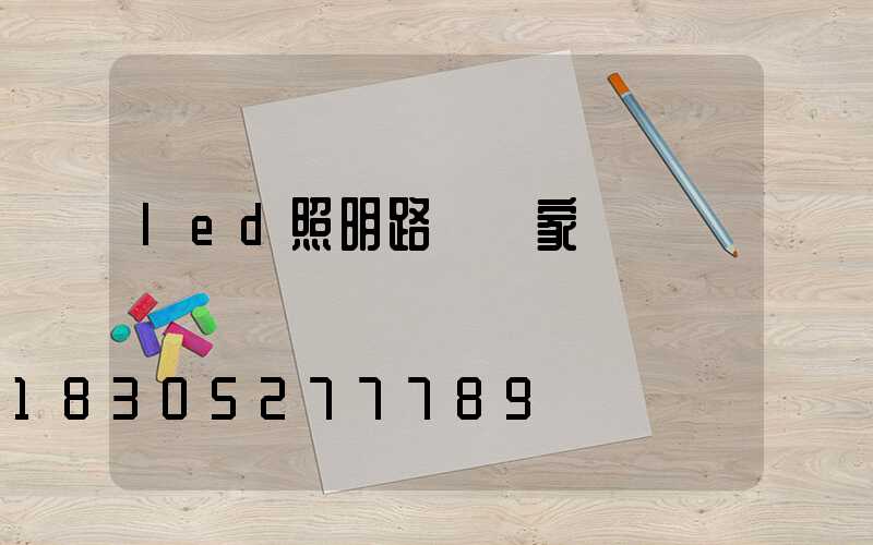 led照明路燈廠家