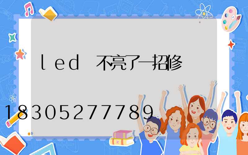 led燈不亮了一招修復