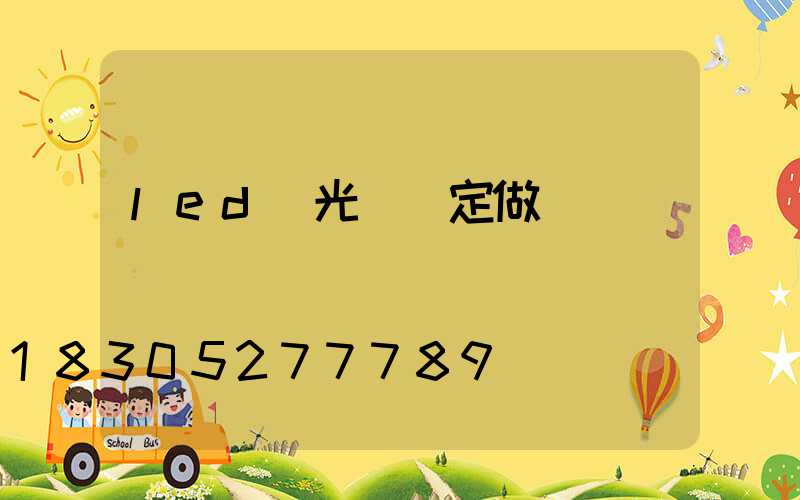 led燈光護欄定做