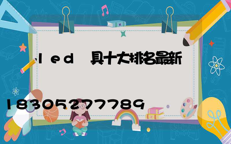 led燈具十大排名最新