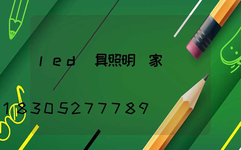 led燈具照明廠家