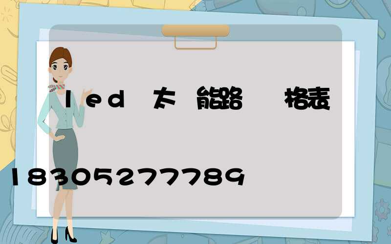 led燈太陽能路燈價格表