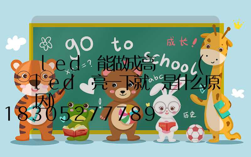 led燈能做成高桿燈嗎(led燈亮一下就滅是什么原因)