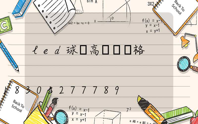 led球場高桿燈價格