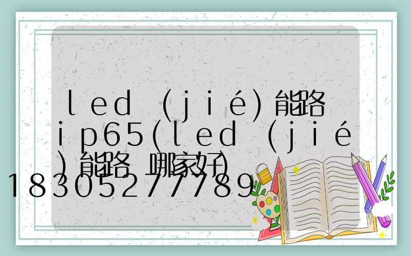 led節(jié)能路燈ip65(led節(jié)能路燈哪家好)