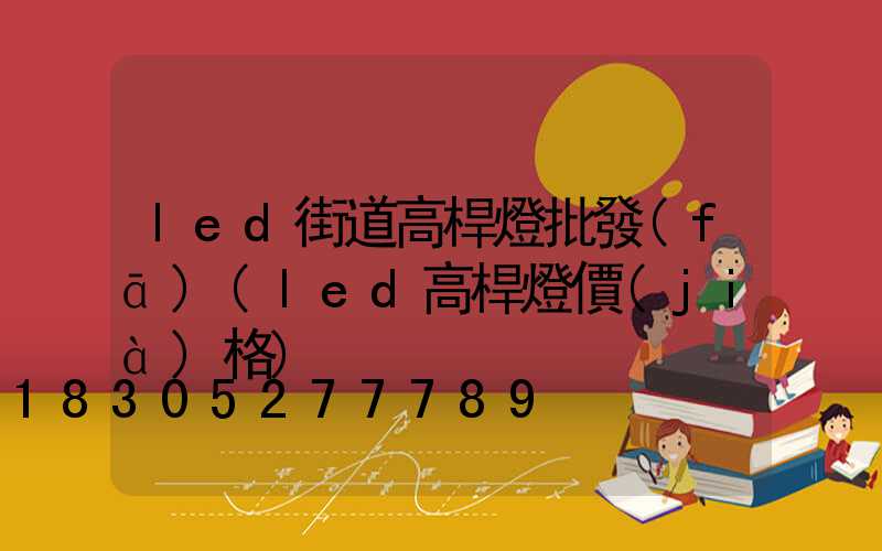 led街道高桿燈批發(fā)(led高桿燈價(jià)格)