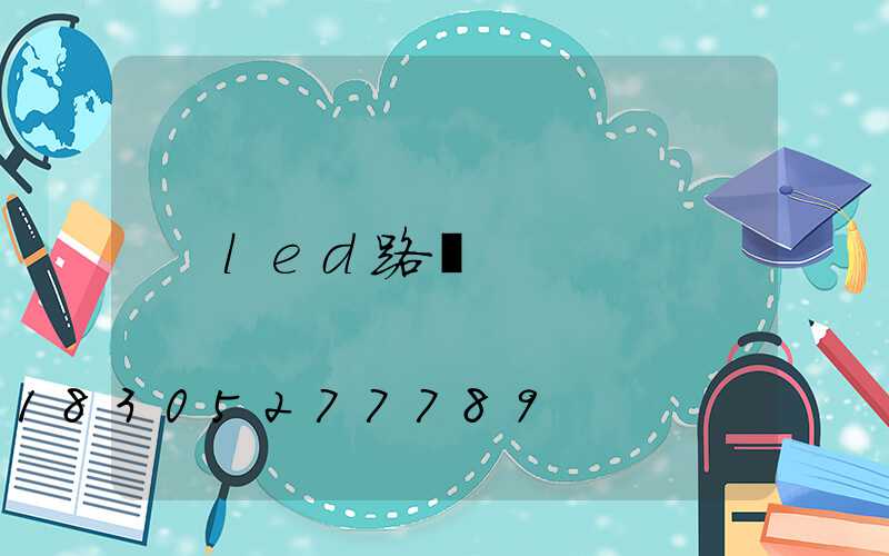 led路燈