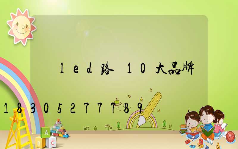led路燈10大品牌