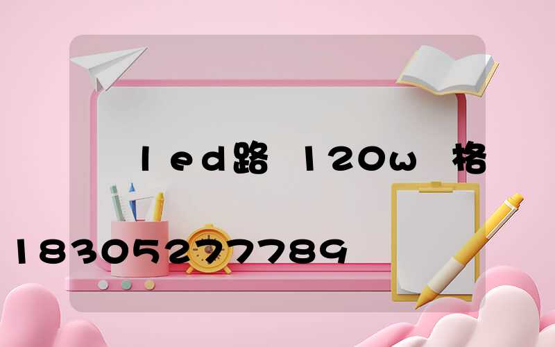 led路燈120w價格