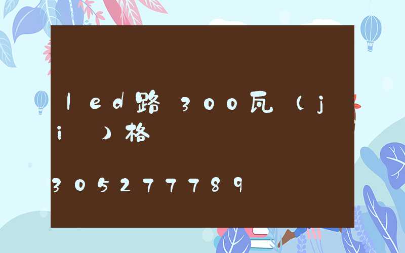 led路燈300瓦價(jià)格