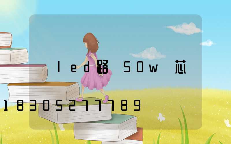 led路燈50w燈芯