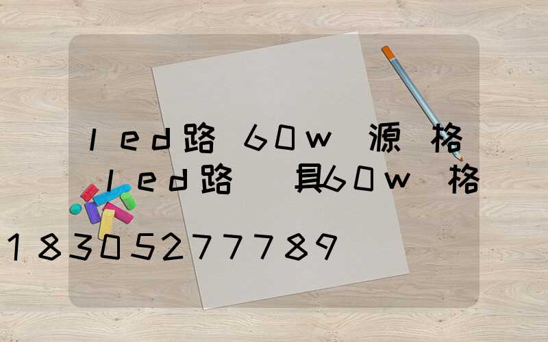 led路燈60w電源價格(led路燈燈具60w價格)