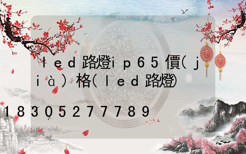 led路燈ip65價(jià)格(led路燈)