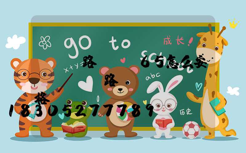 led路燈ip65怎么安裝(led路燈價(jià)格)