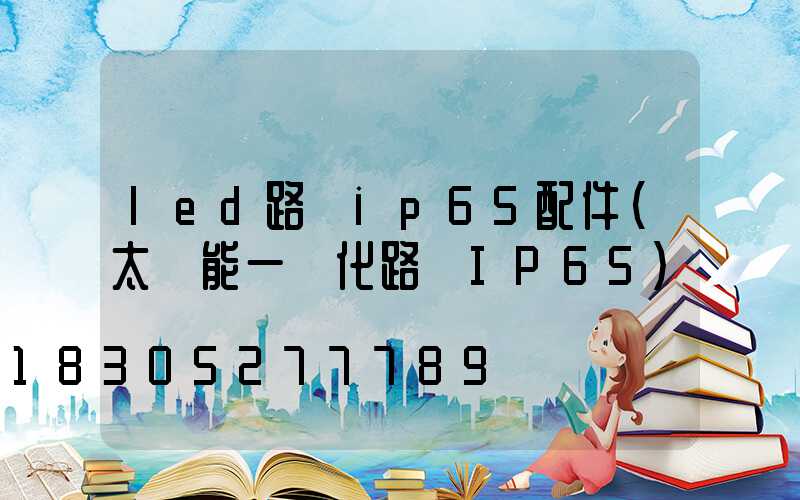 led路燈ip65配件(太陽能一體化路燈IP65)