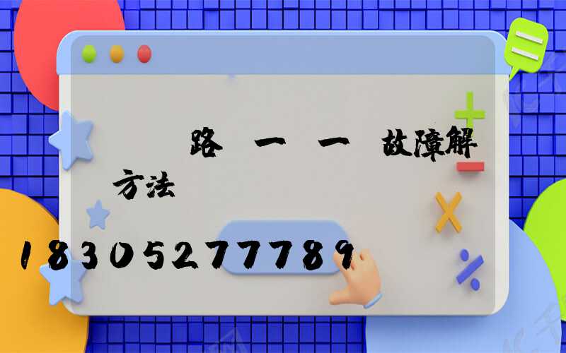 led路燈一閃一閃故障解決方法