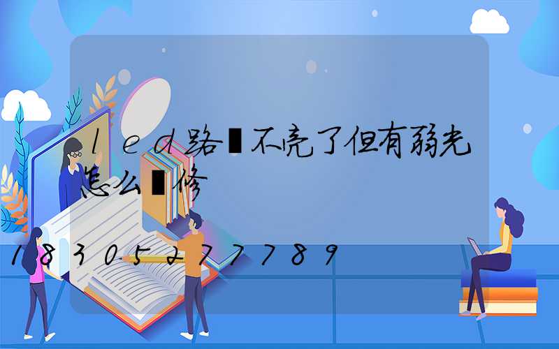 led路燈不亮了但有弱光怎么維修