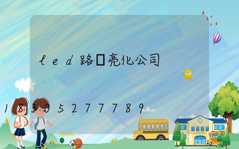 led路燈亮化公司