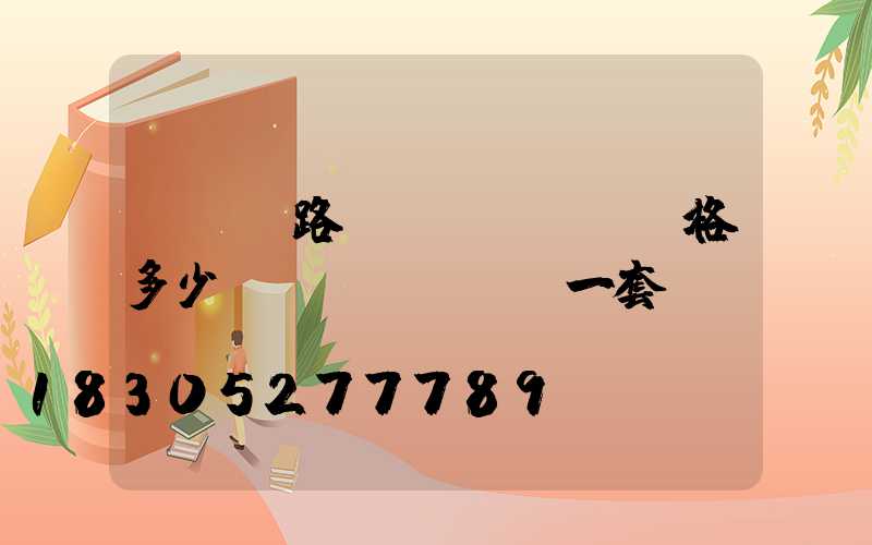 led路燈價(jià)格多少錢(qián)一套