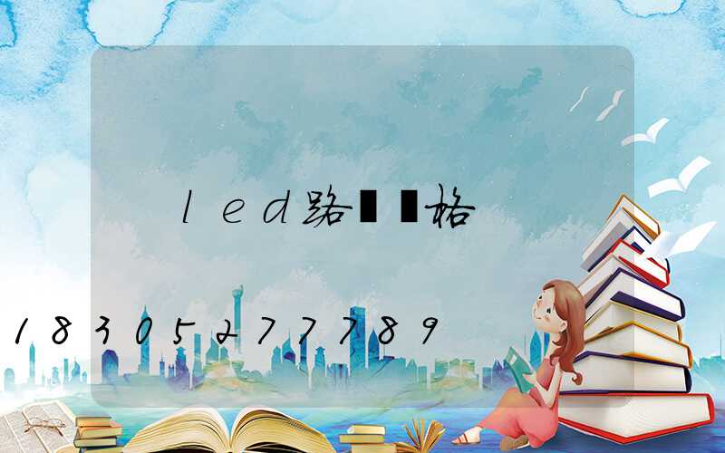 led路燈價格