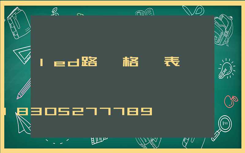 led路燈價格一覽表