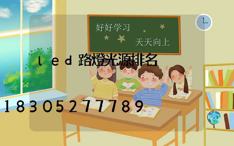 led路燈光源排名