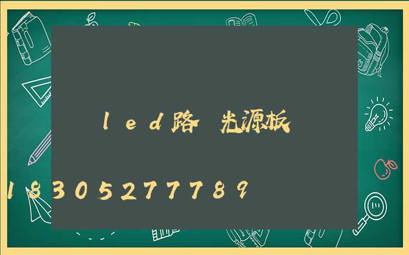 led路燈光源板