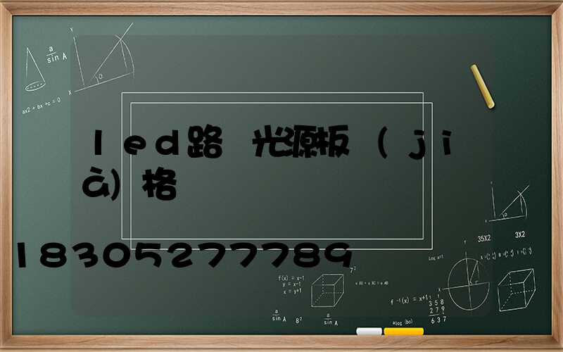 led路燈光源板價(jià)格