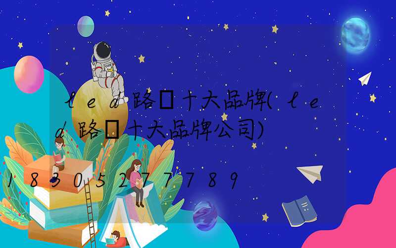 led路燈十大品牌(led路燈十大品牌公司)