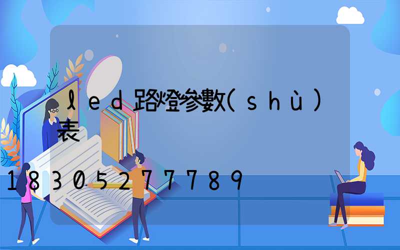 led路燈參數(shù)表