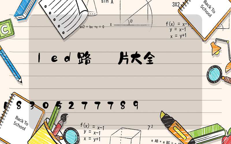 led路燈圖片大全