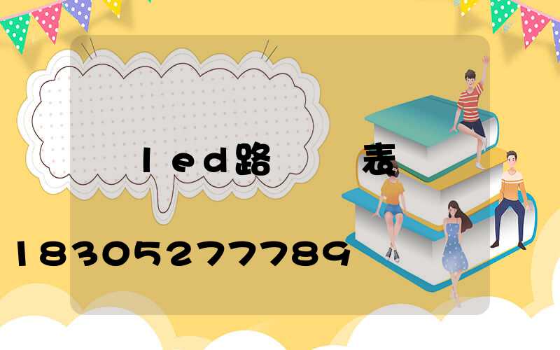 led路燈報價表
