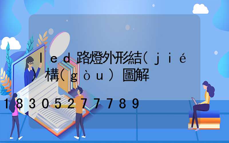 led路燈外形結(jié)構(gòu)圖解