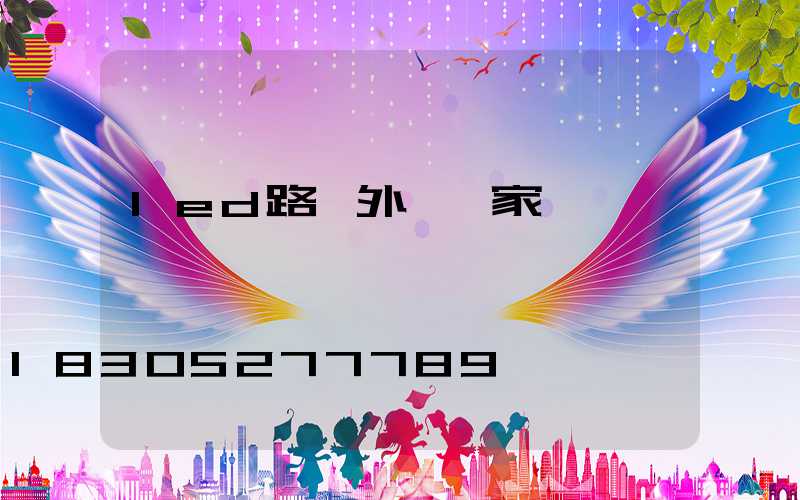 led路燈外殼廠家