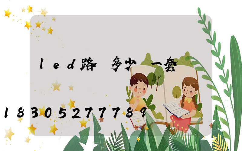 led路燈多少錢一套