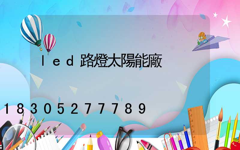 led路燈太陽能廠